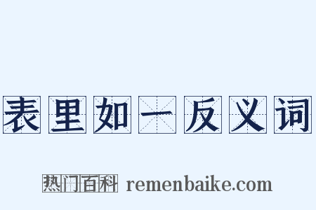 表里如一反义词是什么意思的图片
